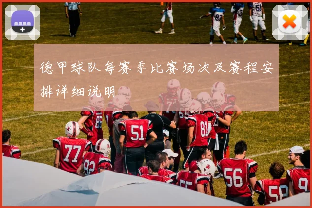 德甲球队每赛季比赛场次及赛程安排详细说明