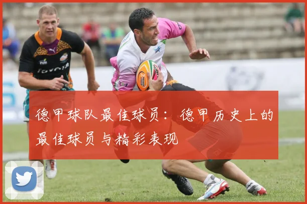 德甲球队最佳球员：德甲历史上的最佳球员与精彩表现