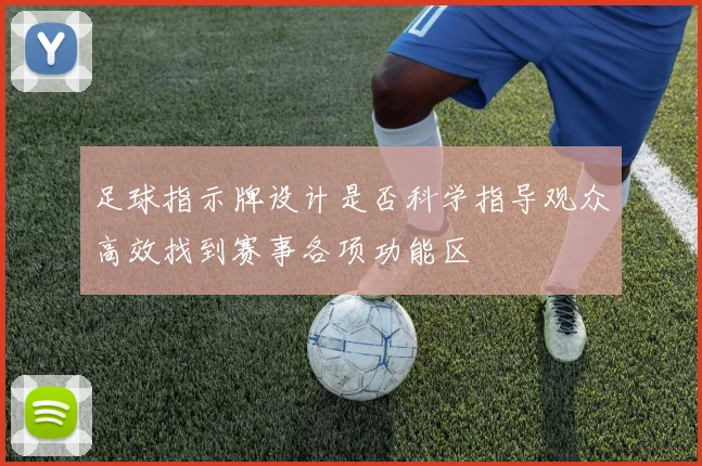 足球指示牌设计是否科学指导观众高效找到赛事各项功能区