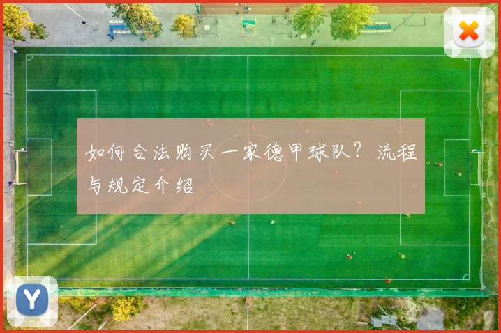 如何合法购买一家德甲球队？流程与规定介绍