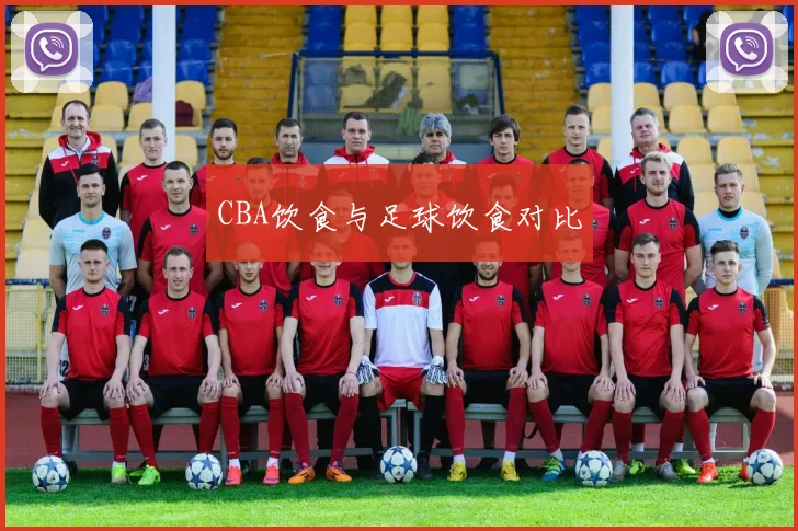 CBA饮食与足球饮食对比