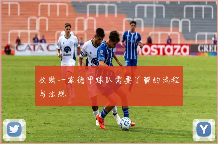 收购一家德甲球队需要了解的流程与法规