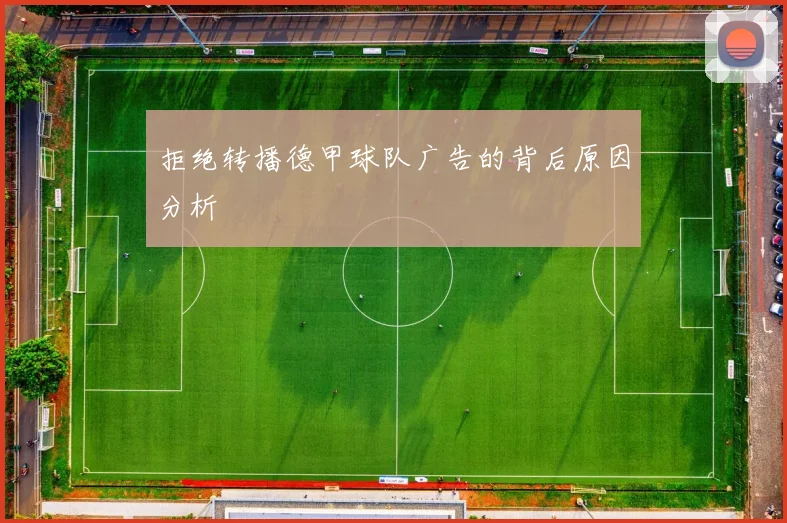 拒绝转播德甲球队广告的背后原因分析