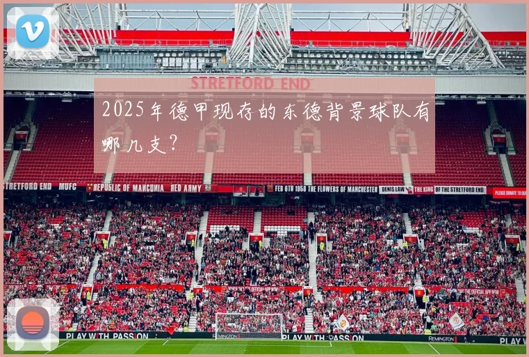 2025年德甲现存的东德背景球队有哪几支？