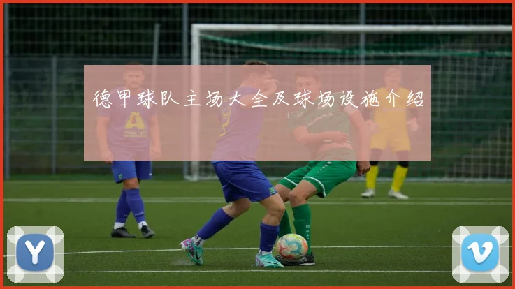 德甲球队主场大全及球场设施介绍