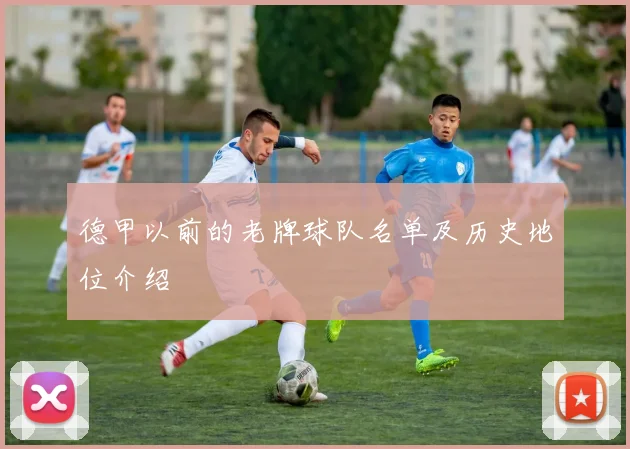 德甲以前的老牌球队名单及历史地位介绍