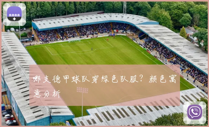 哪支德甲球队穿绿色队服?颜色寓意分析