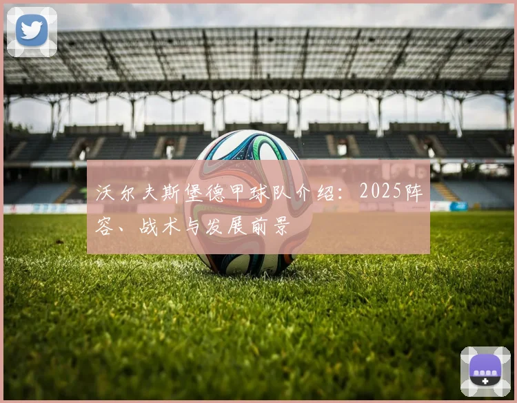 沃尔夫斯堡德甲球队介绍：2025阵容、战术与发展前景