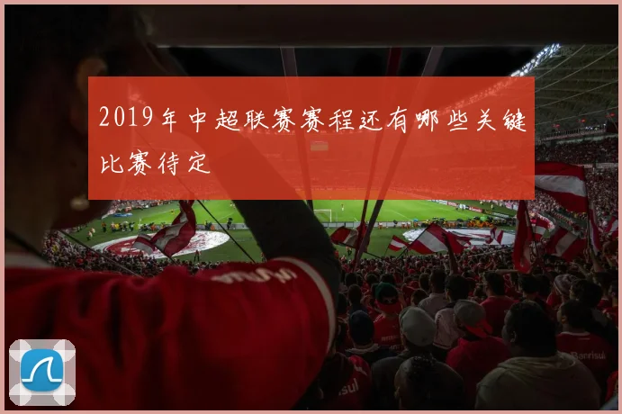 2019年中超联赛赛程还有哪些关键比赛待定